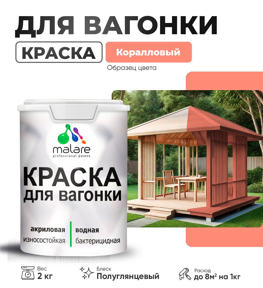 Латексная краска для вагонки Malare