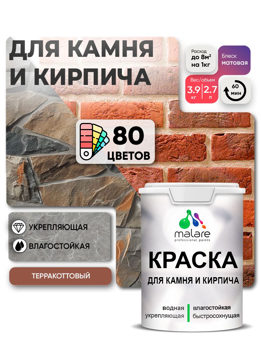 Акриловая краска для камня и кирпича Malare