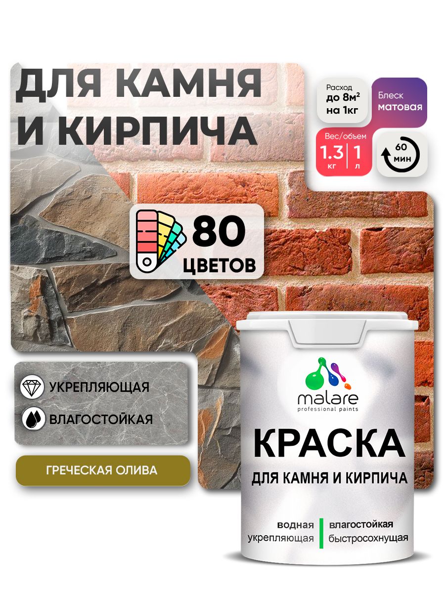Акриловая краска для камня и кирпича Malare