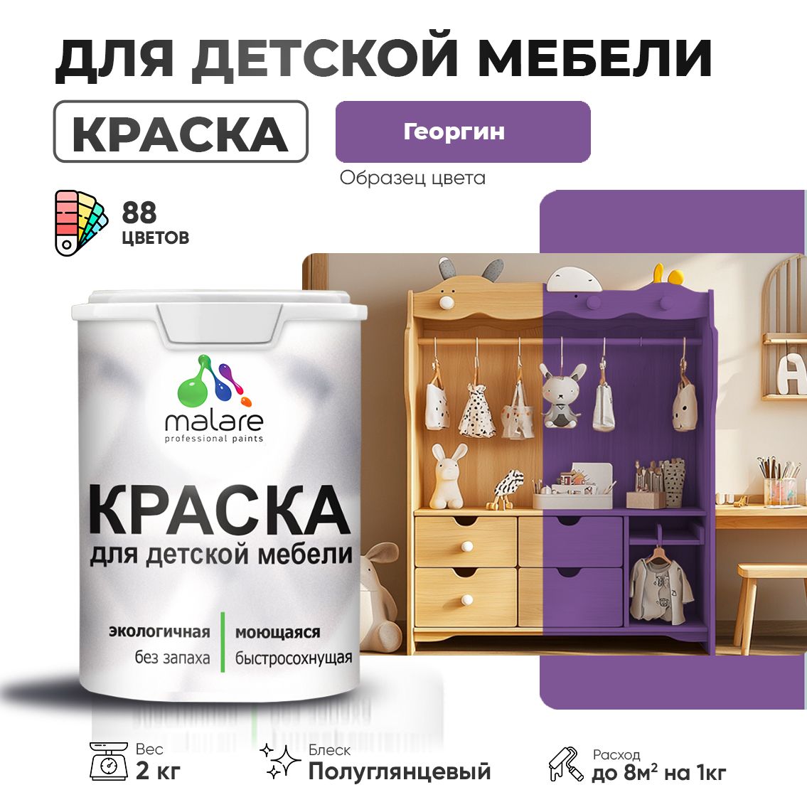 Латексная краска для детской мебели Malare