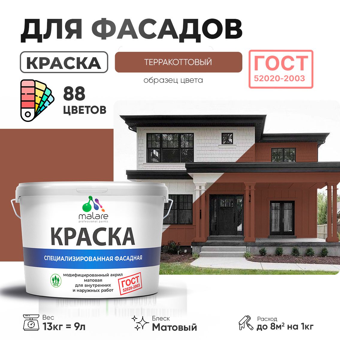 Акриловая фасадная краска Malare ГОСТ