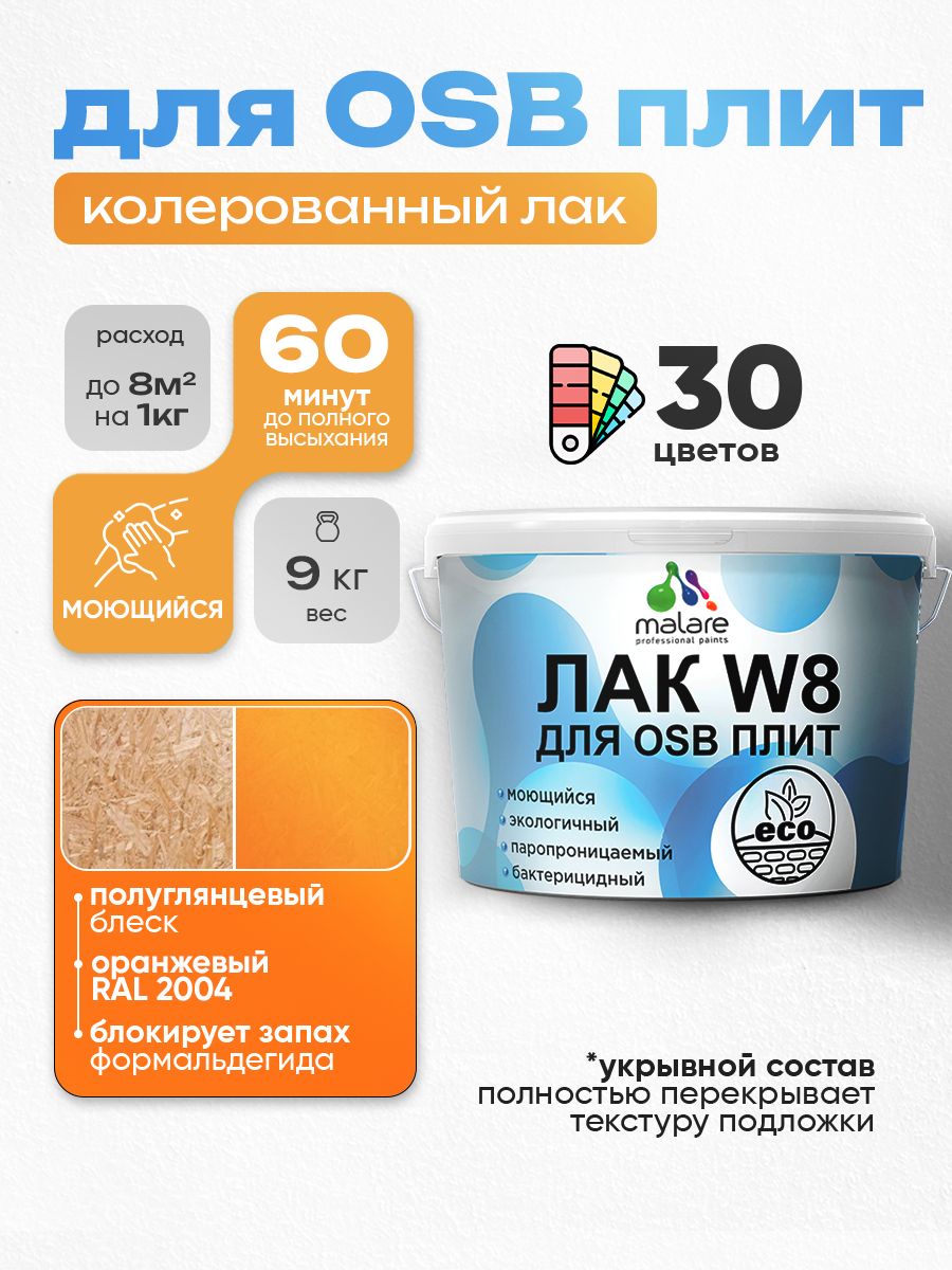Акриловый водный колерованный лак для ОСБ плит Malare W8