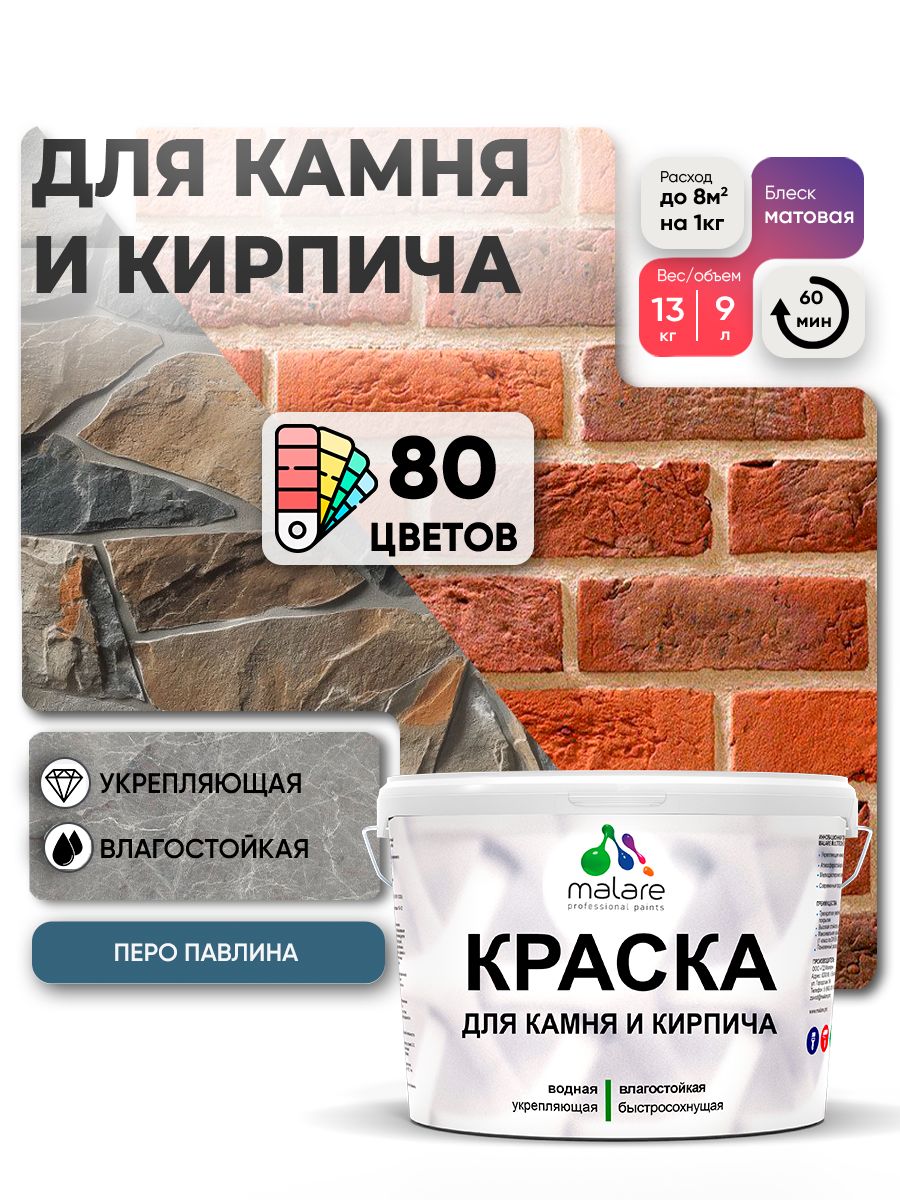 Акриловая краска для камня и кирпича Malare