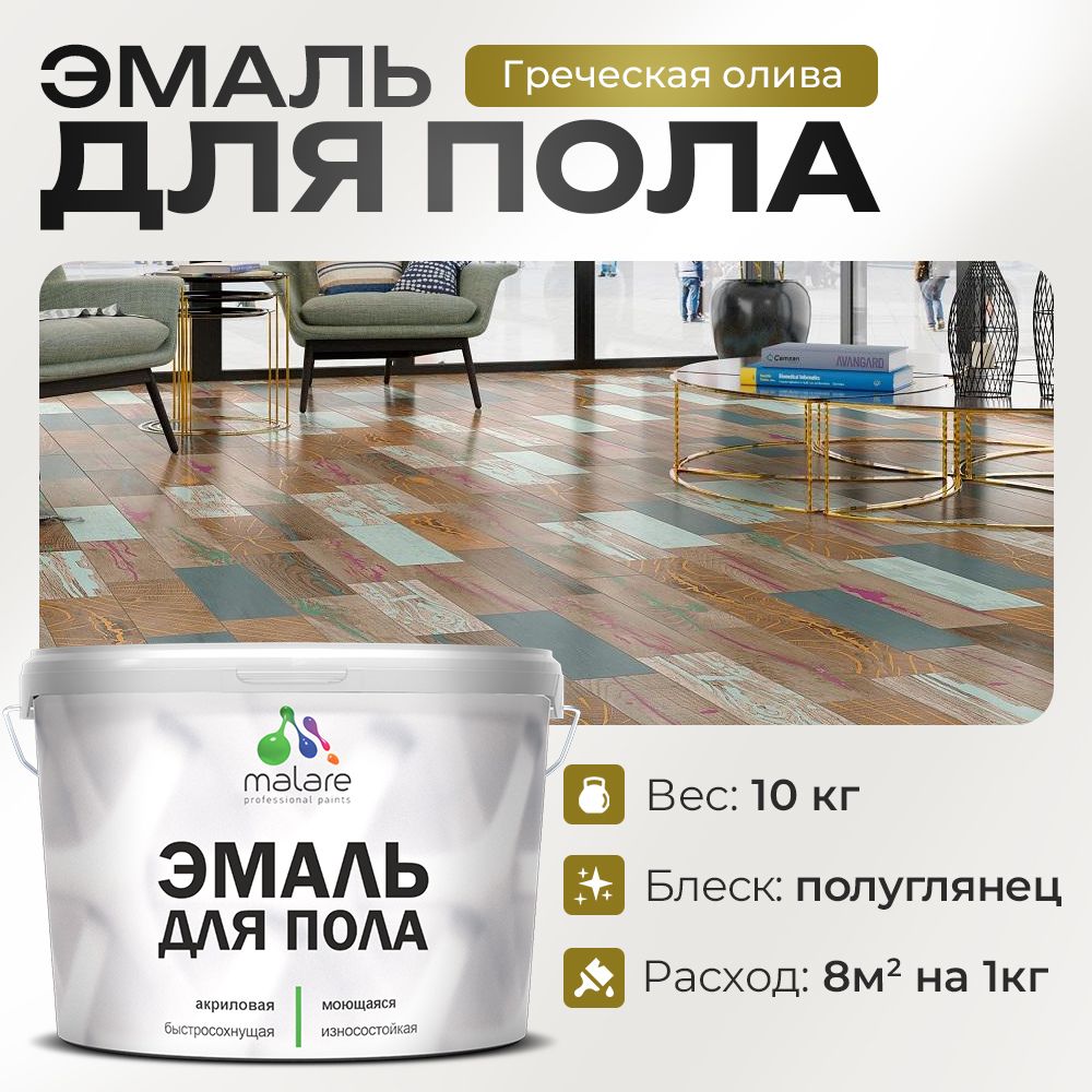 Акриловая эмаль для пола Malare