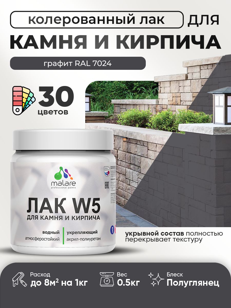 Акриловый водный колерованный лак для камня и кирпича Malare W5