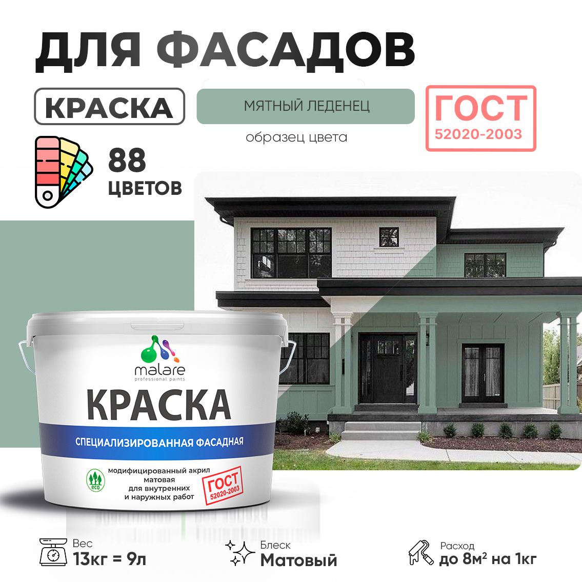 Акриловая фасадная краска Malare ГОСТ