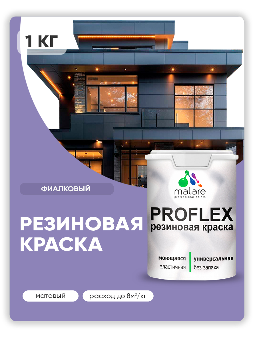 Акриловая универсальная краска Malare PROFLEX
