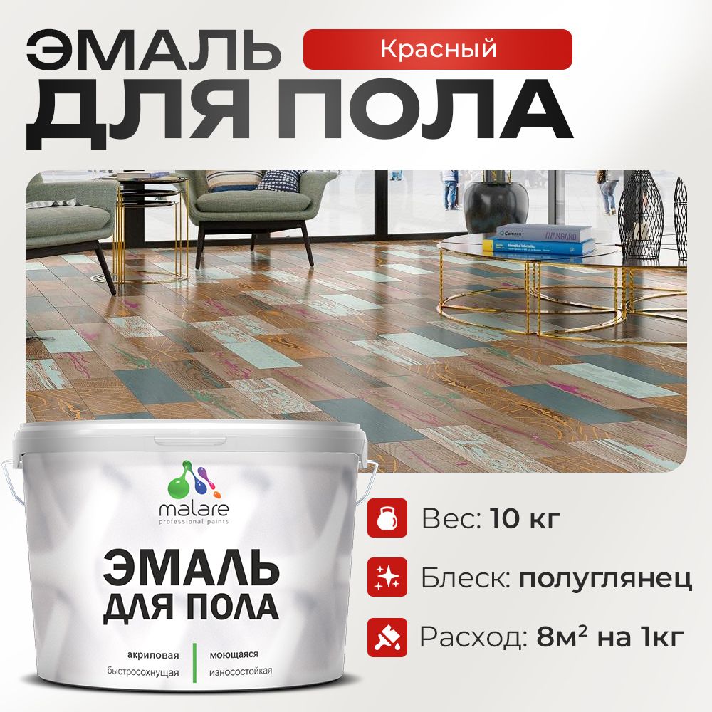 Акриловая эмаль для пола Malare