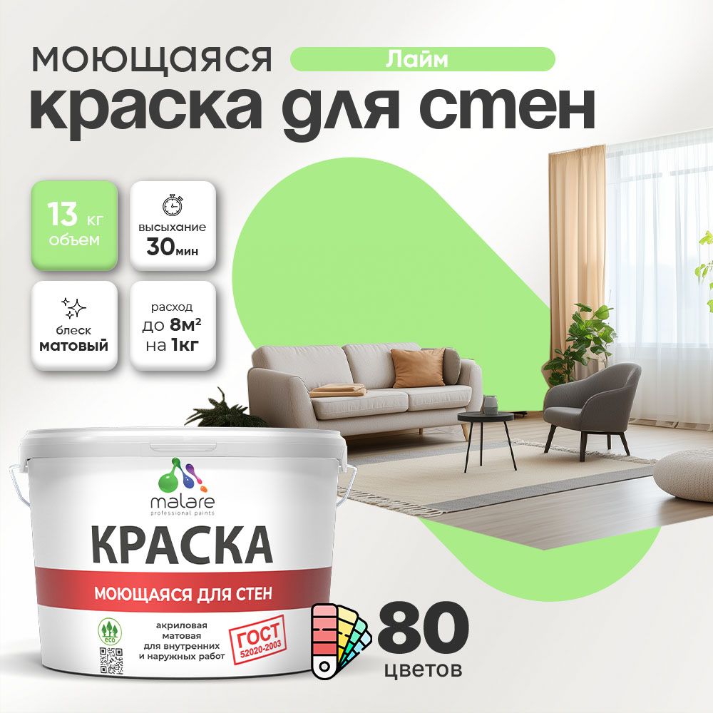 Акриловая моющаяся краска для стен и потолков Malare ГОСТ