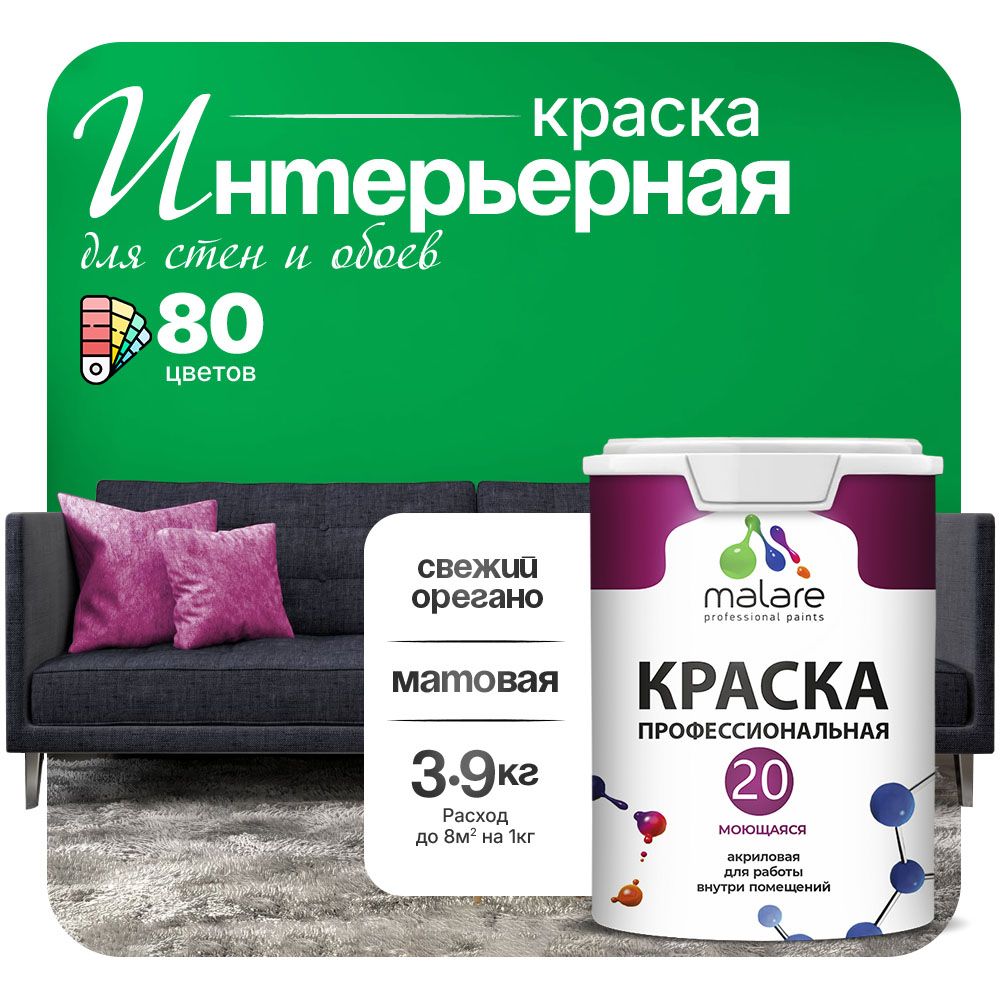 Акриловая краска для стен и обоев Malare ЕВРО 20