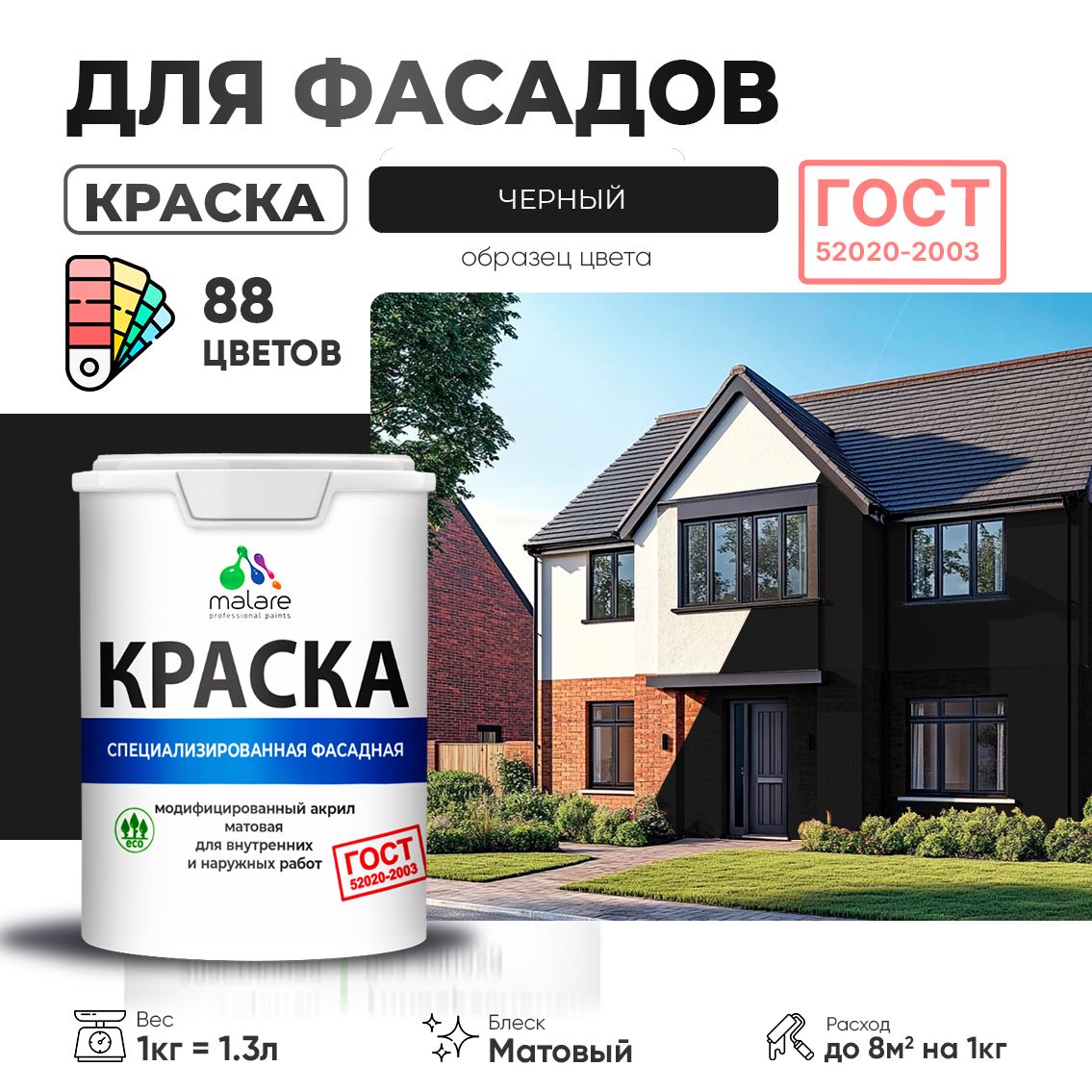 Акриловая фасадная краска Malare ГОСТ