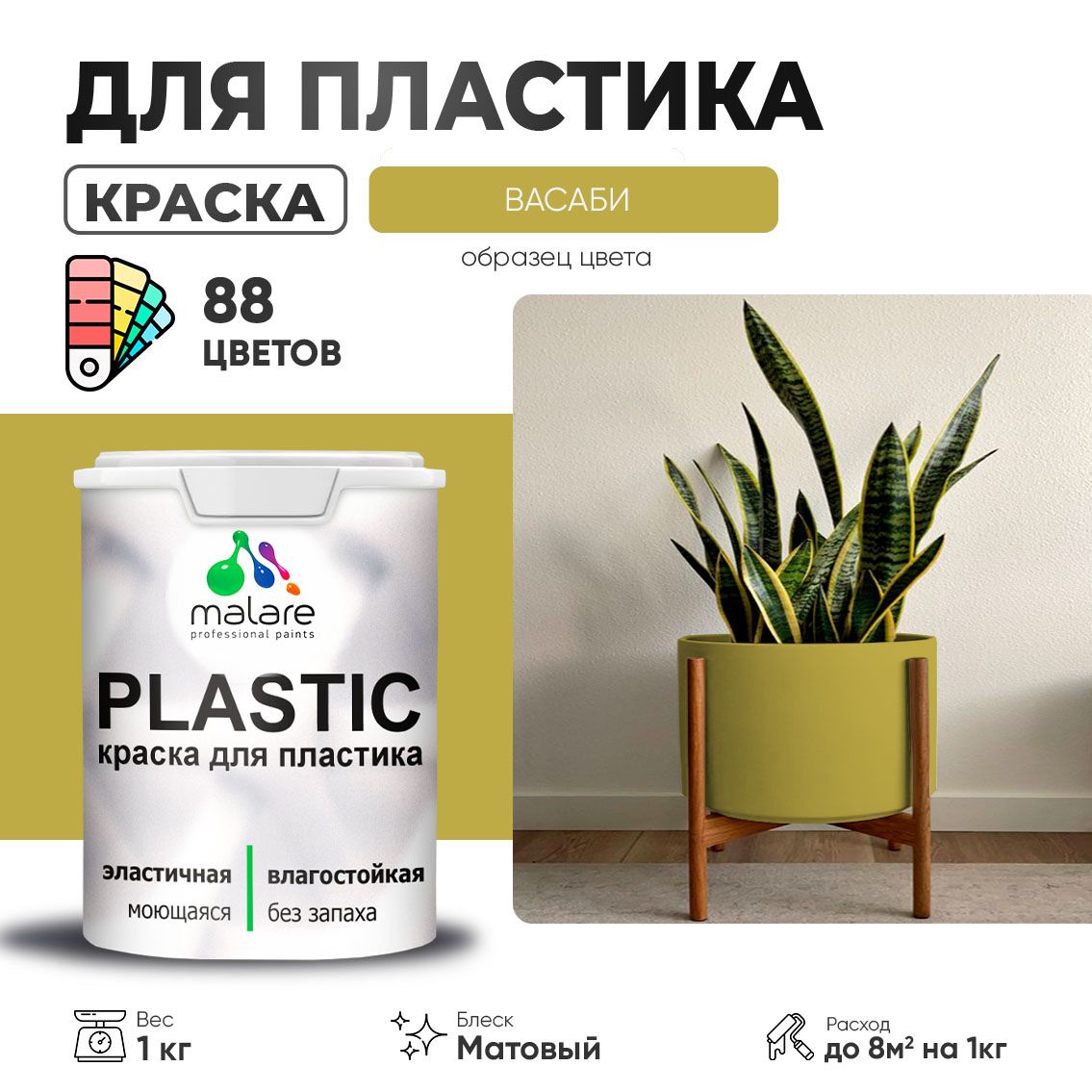 Акриловая краска для пластиковых поверхностей Malare PLASTIC