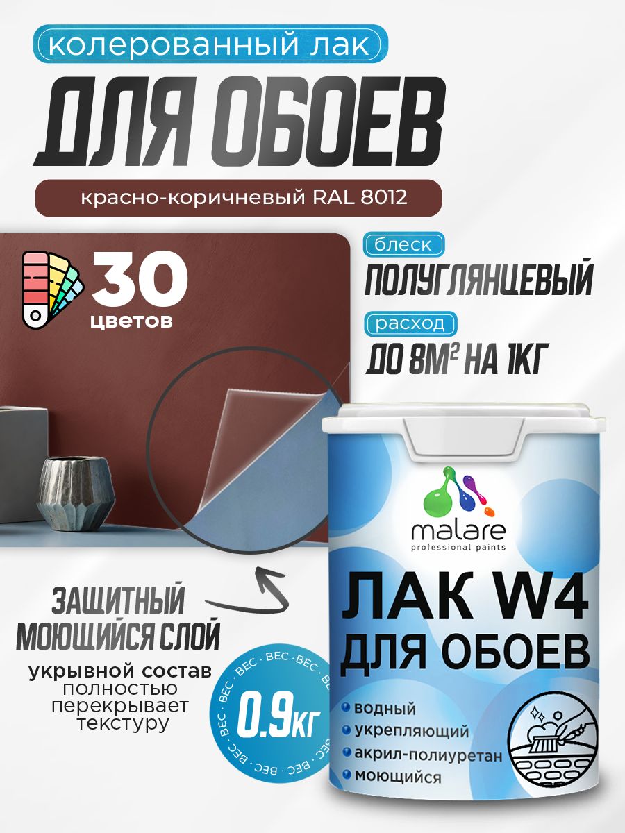 Акриловый водный колерованный лак для обоев Malare W4