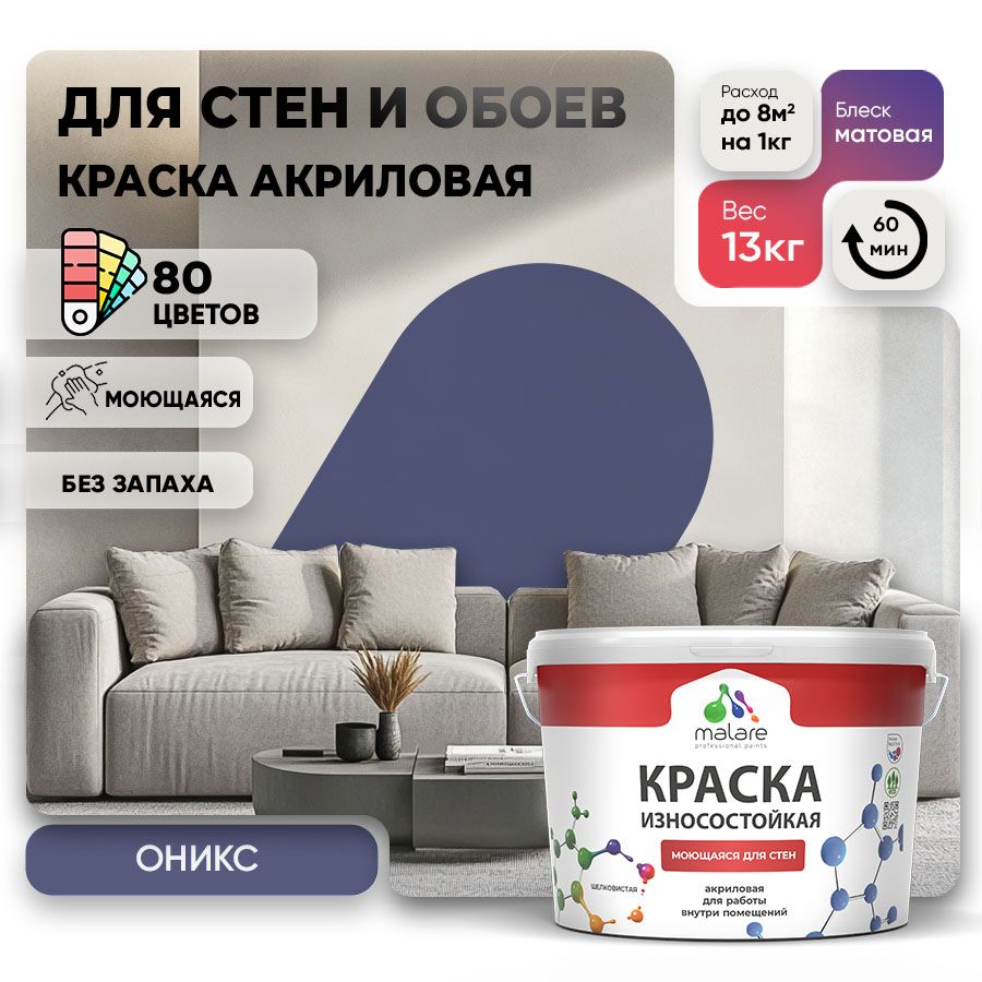 Акриловая износостойкая краска для стен и обоев Malare RESISTANT