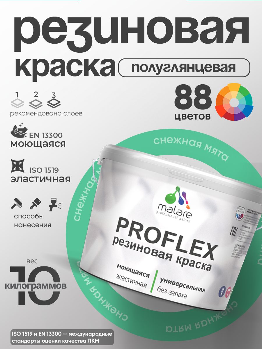 Латексная универсальная краска Malare PROFLEX
