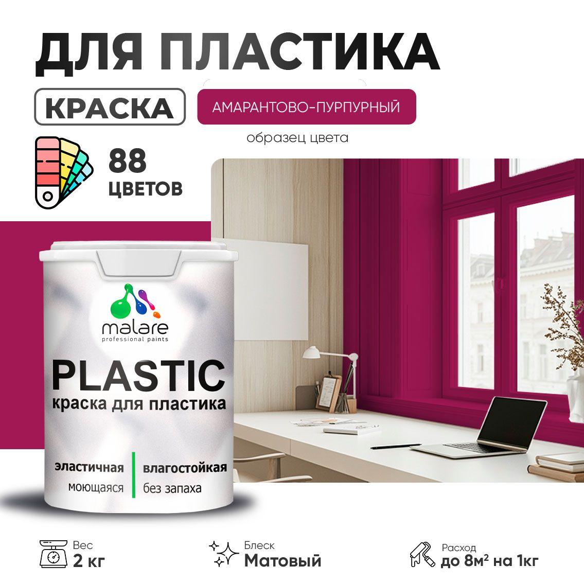 Акриловая краска для пластиковых поверхностей Malare PLASTIC