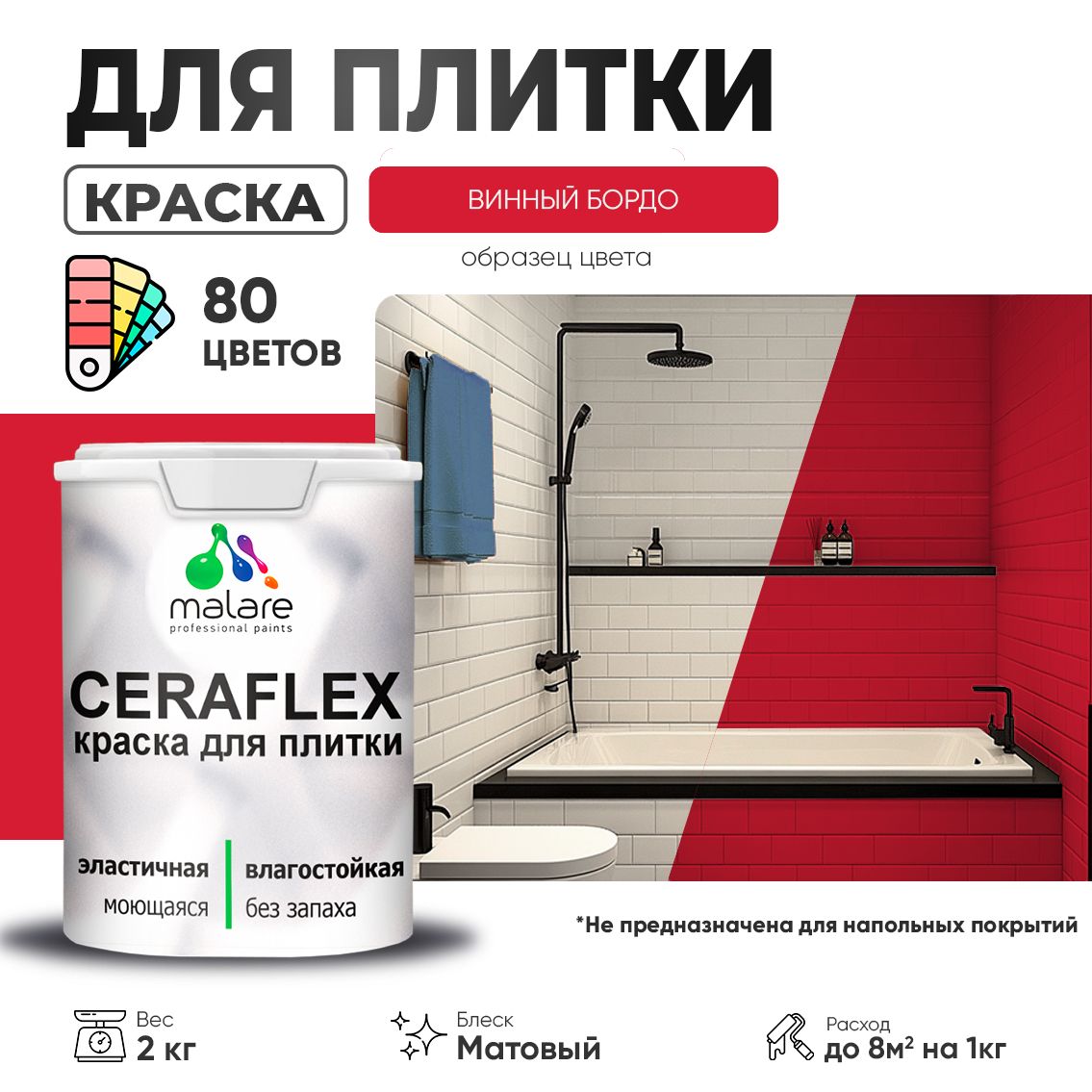 Акриловая краска для кафельной и керамической плитки Malare CERAFLEX