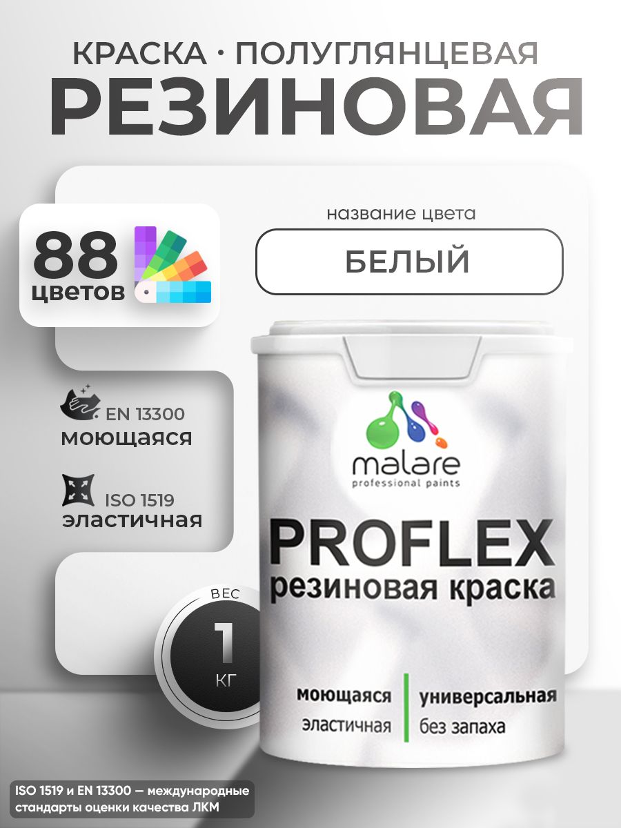 Латексная универсальная краска Malare PROFLEX
