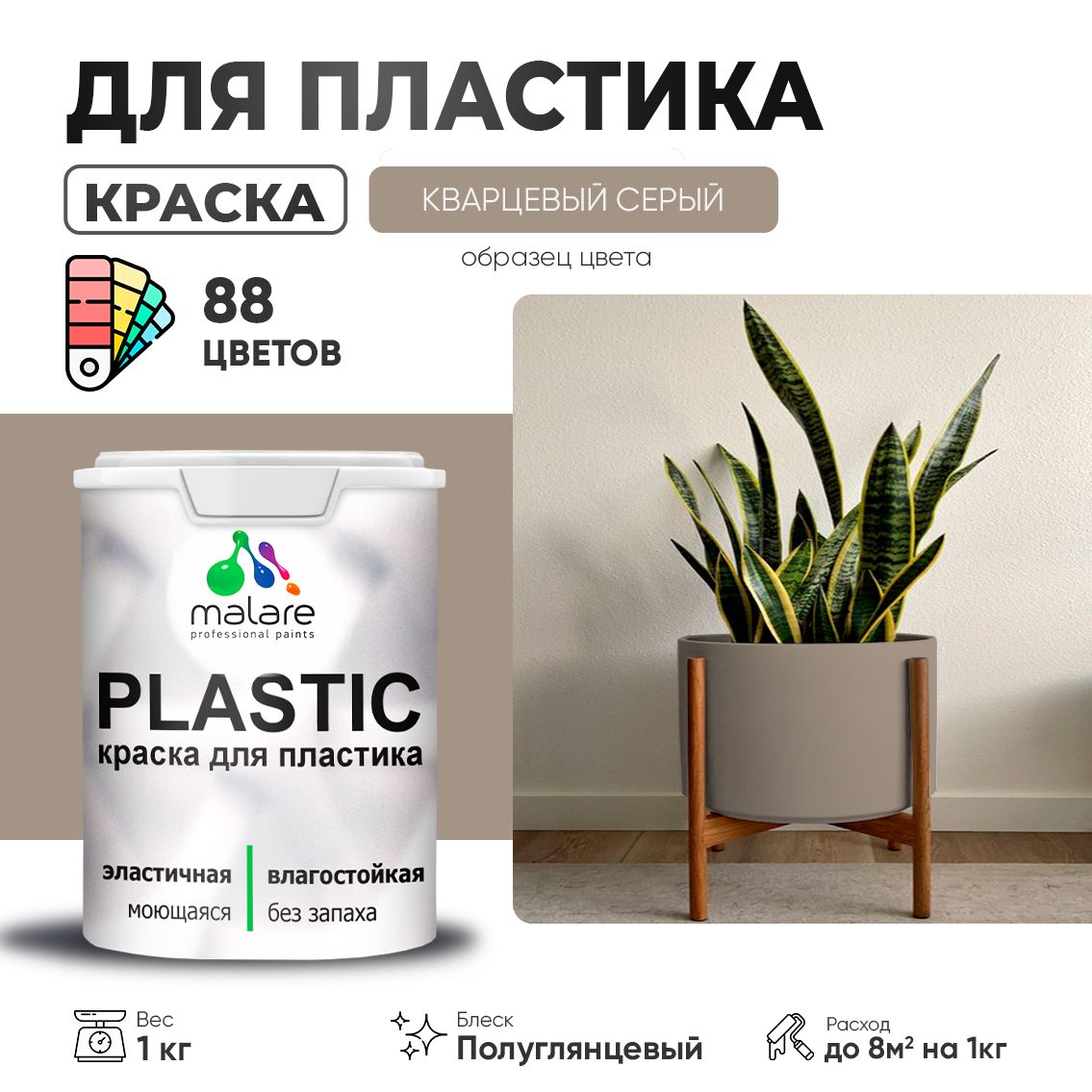 Латексная краска для пластиковых поверхностей Malare PLASTIC