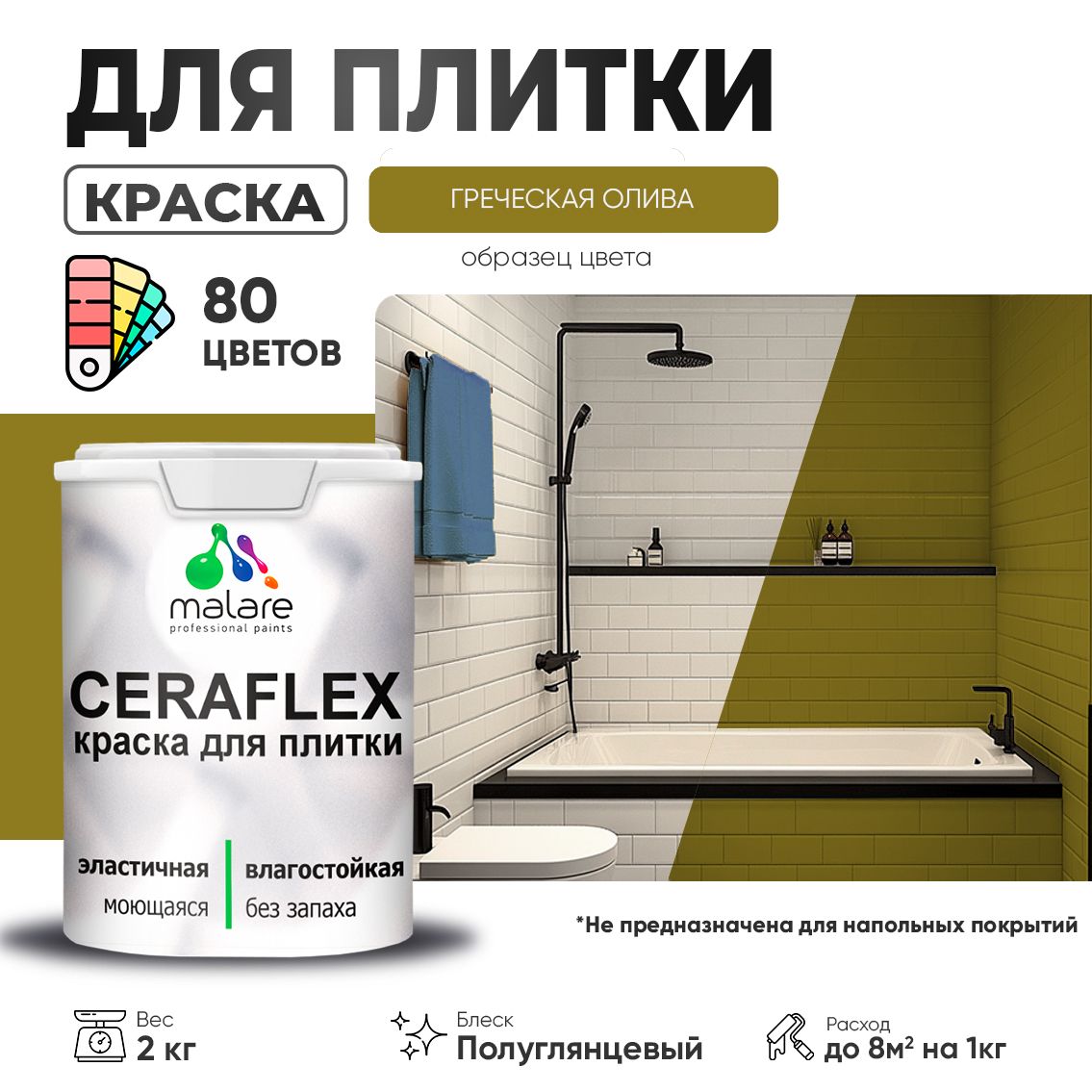 Латексная краска для кафельной и керамической плитки Malare CERAFLEX