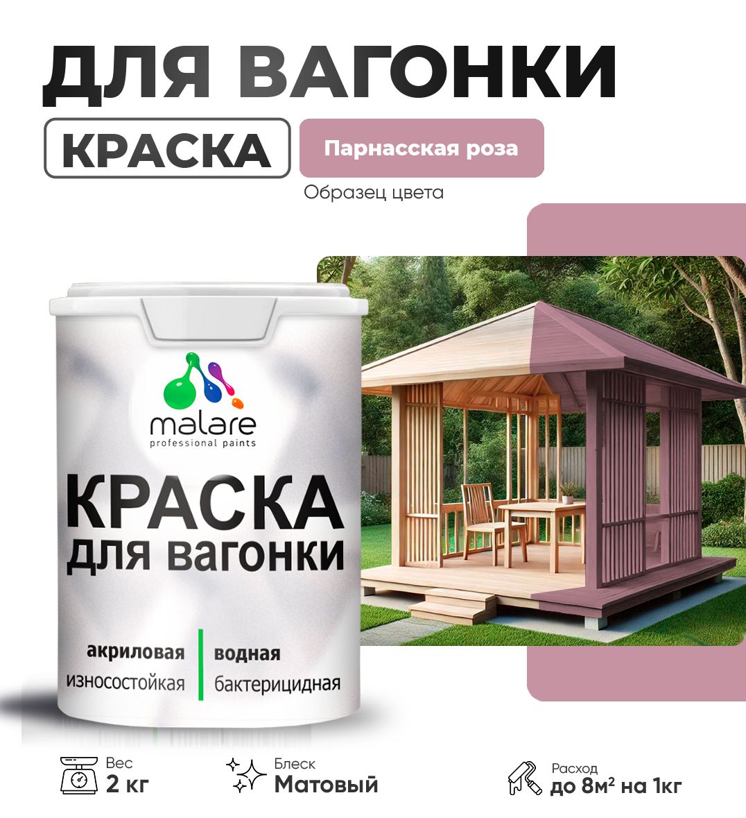 Акриловая краска для вагонки Malare