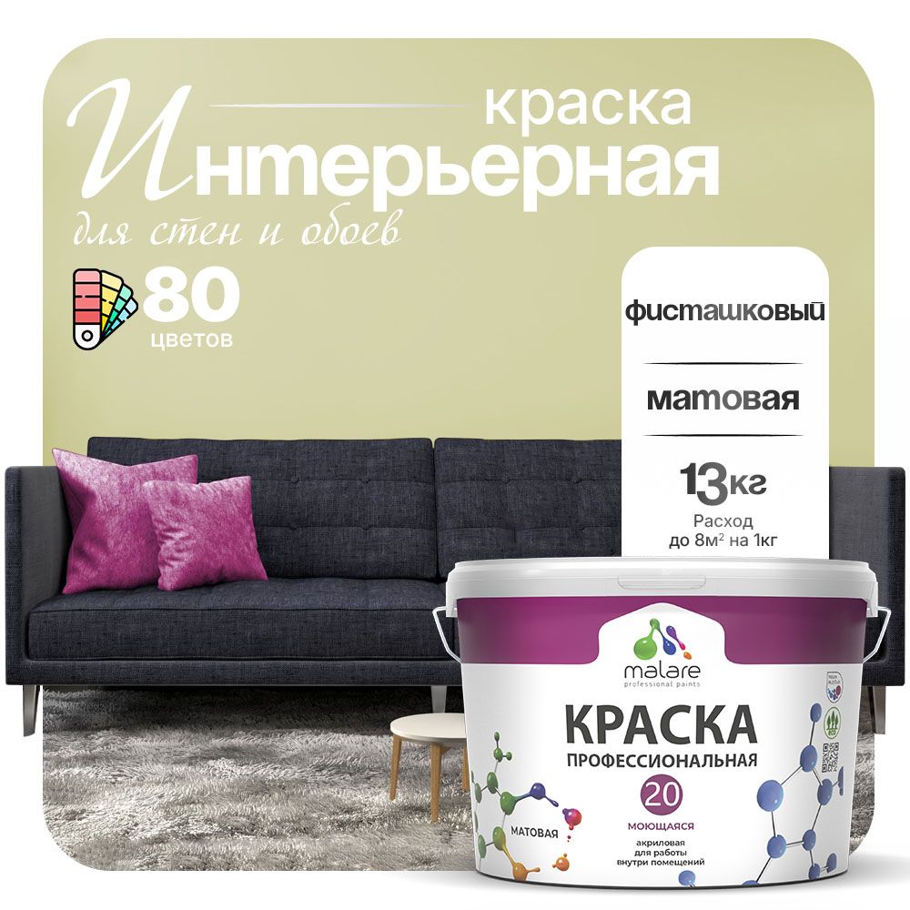 Акриловая краска для стен и обоев Malare ЕВРО 20