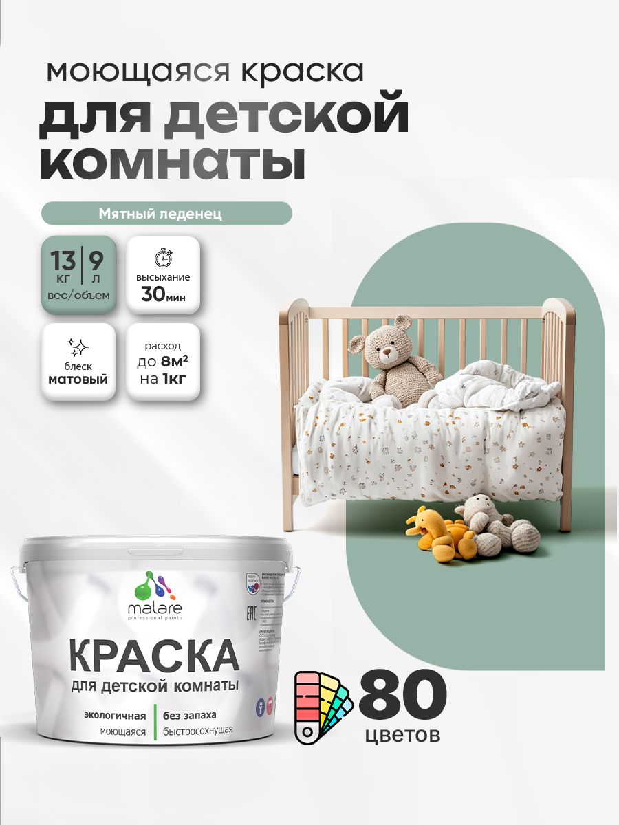 Акриловая краска для детской комнаты Malare
