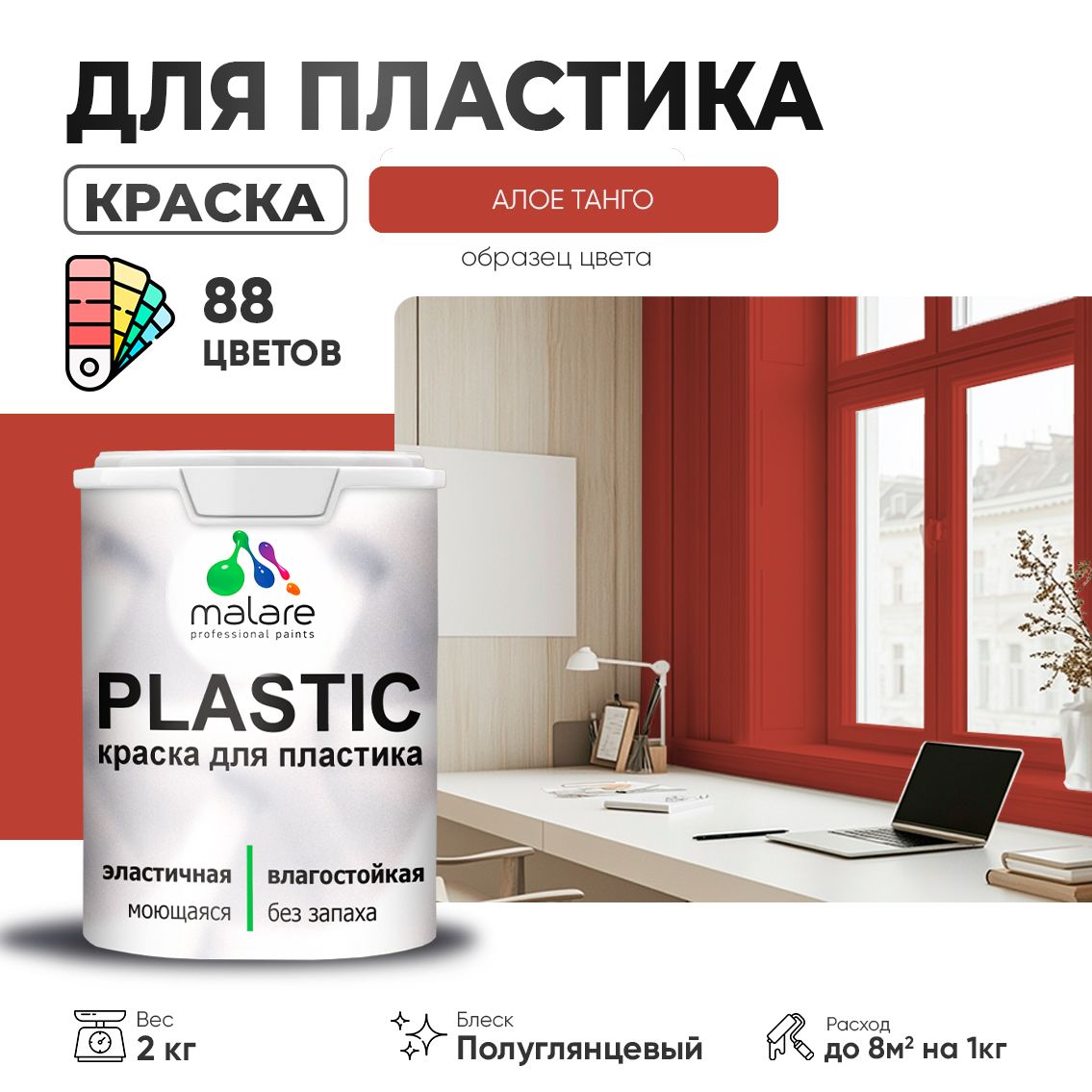 Латексная краска для пластиковых поверхностей Malare PLASTIC