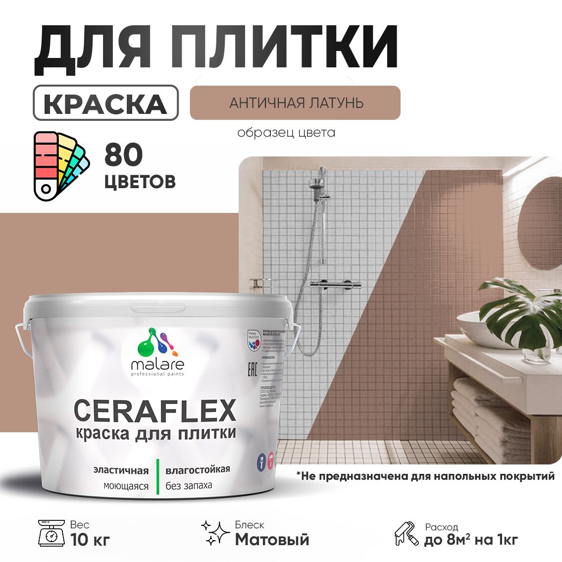 Акриловая краска для кафельной и керамической плитки Malare CERAFLEX