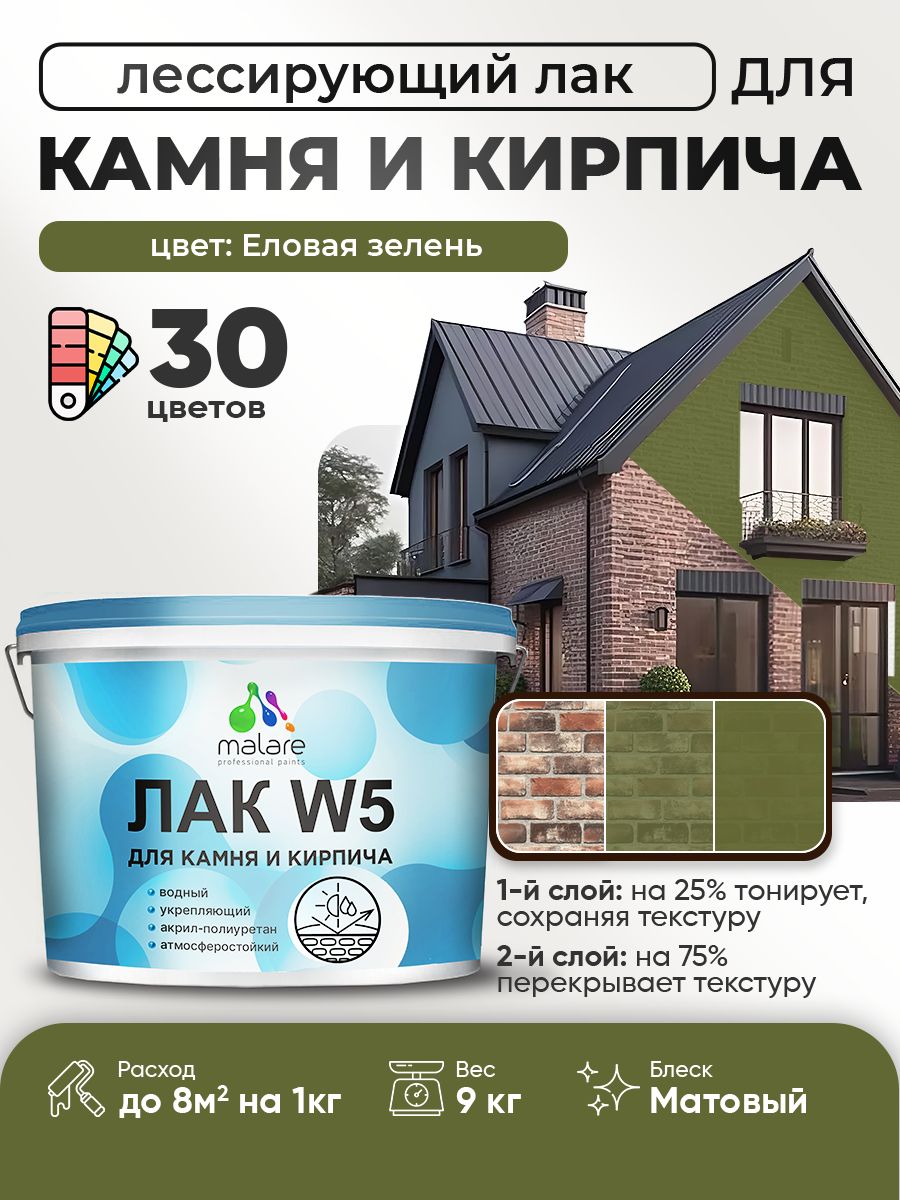 Акриловый водный колерованный лак для камня и кирпича Malare W5