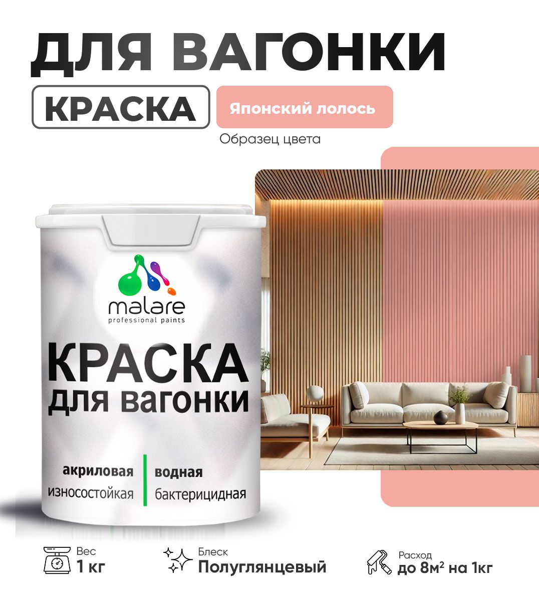 Латексная краска для вагонки Malare