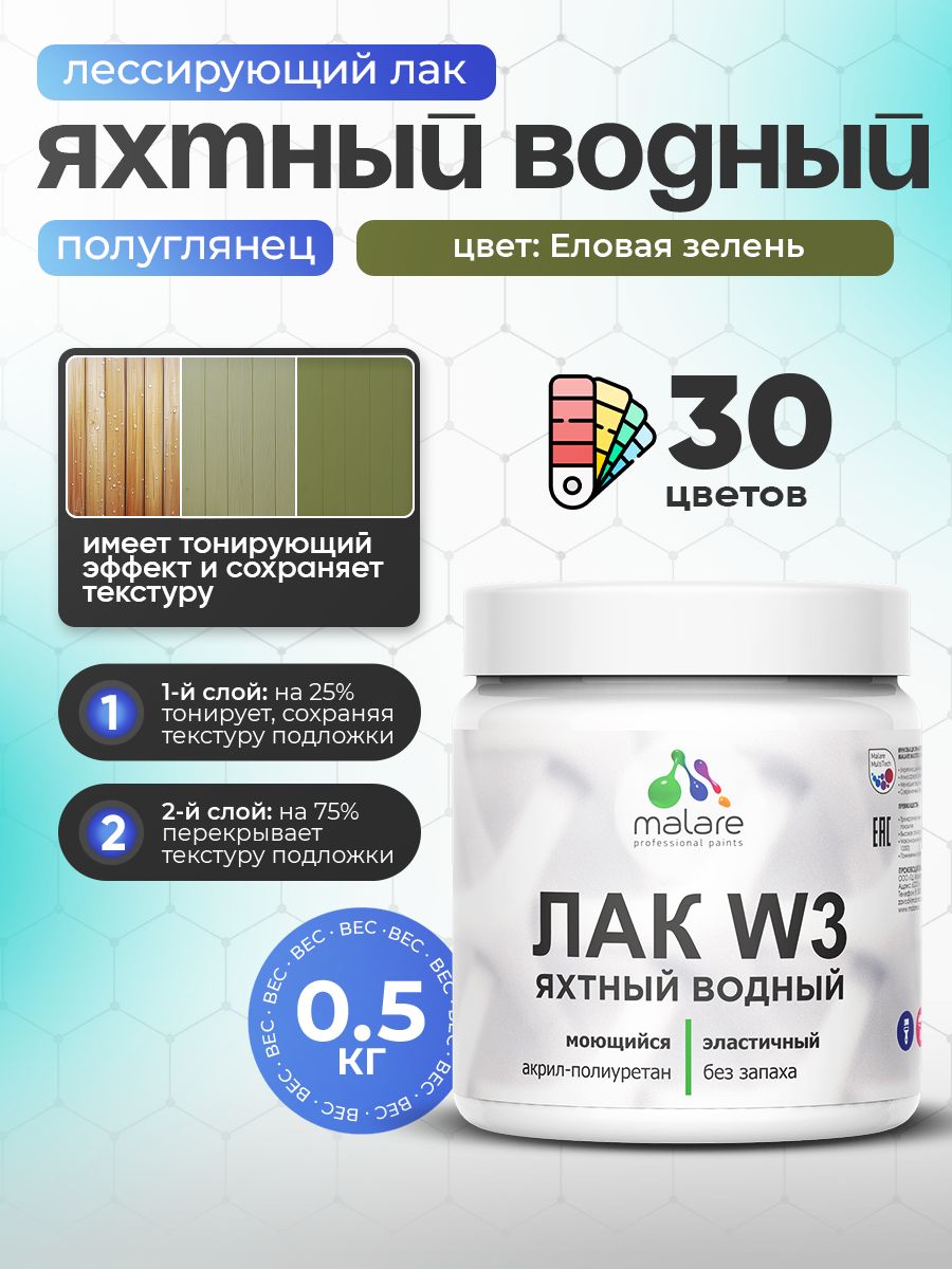 Акриловый водный колерованный яхтный лак Malare W3