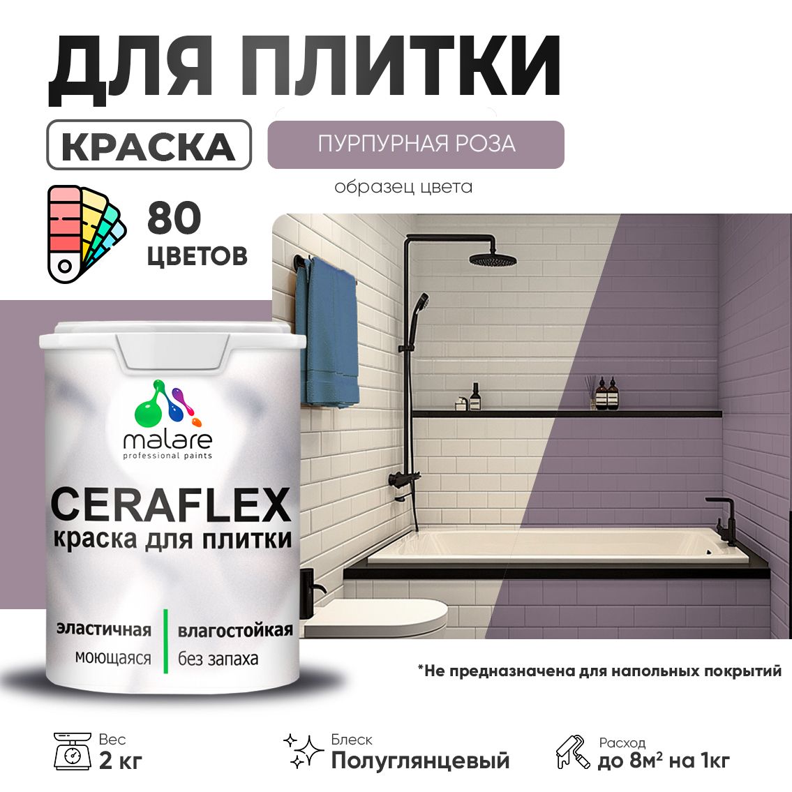 Латексная краска для кафельной и керамической плитки Malare CERAFLEX