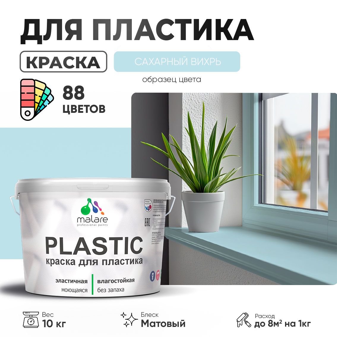 Акриловая краска для пластиковых поверхностей Malare PLASTIC