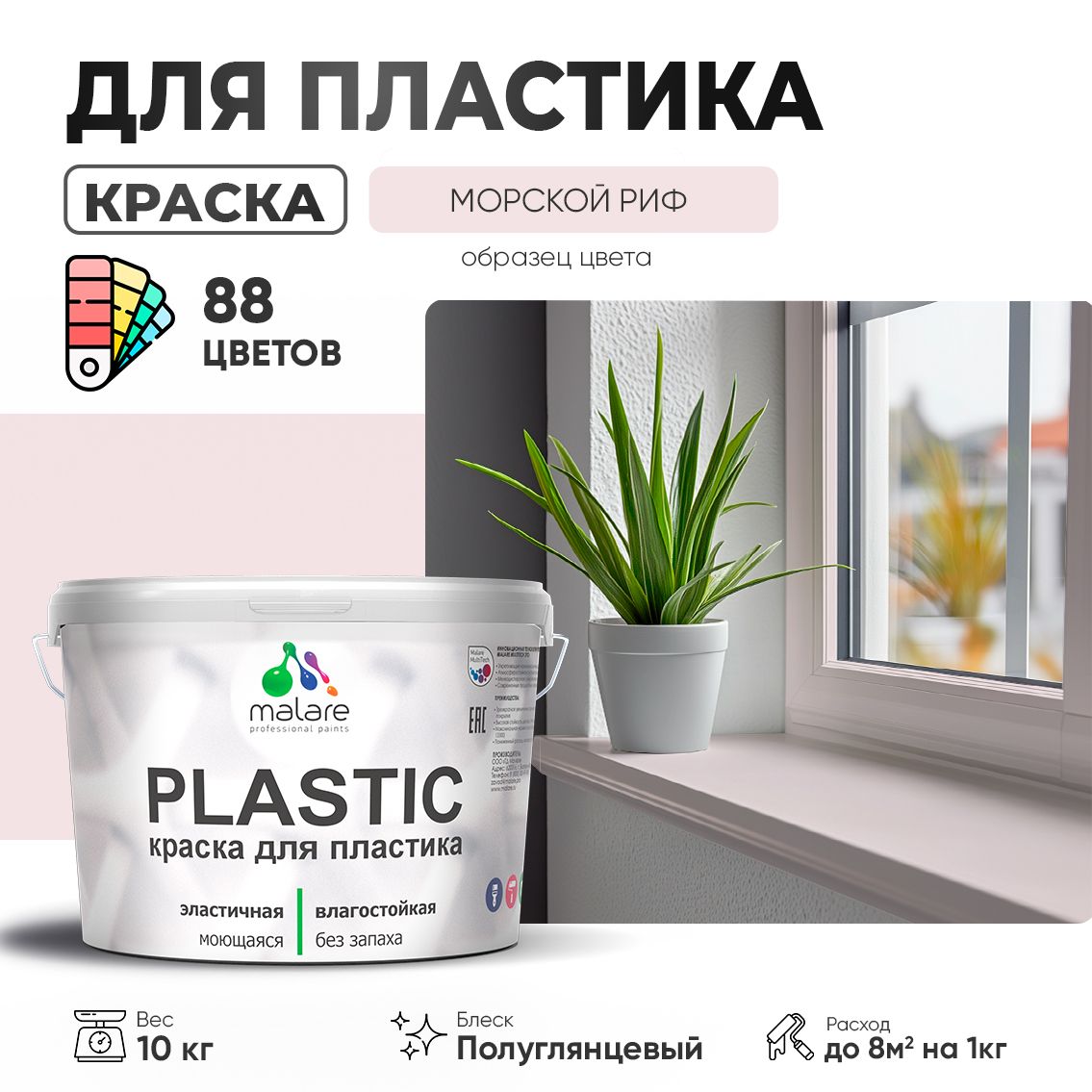 Латексная краска для пластиковых поверхностей Malare PLASTIC