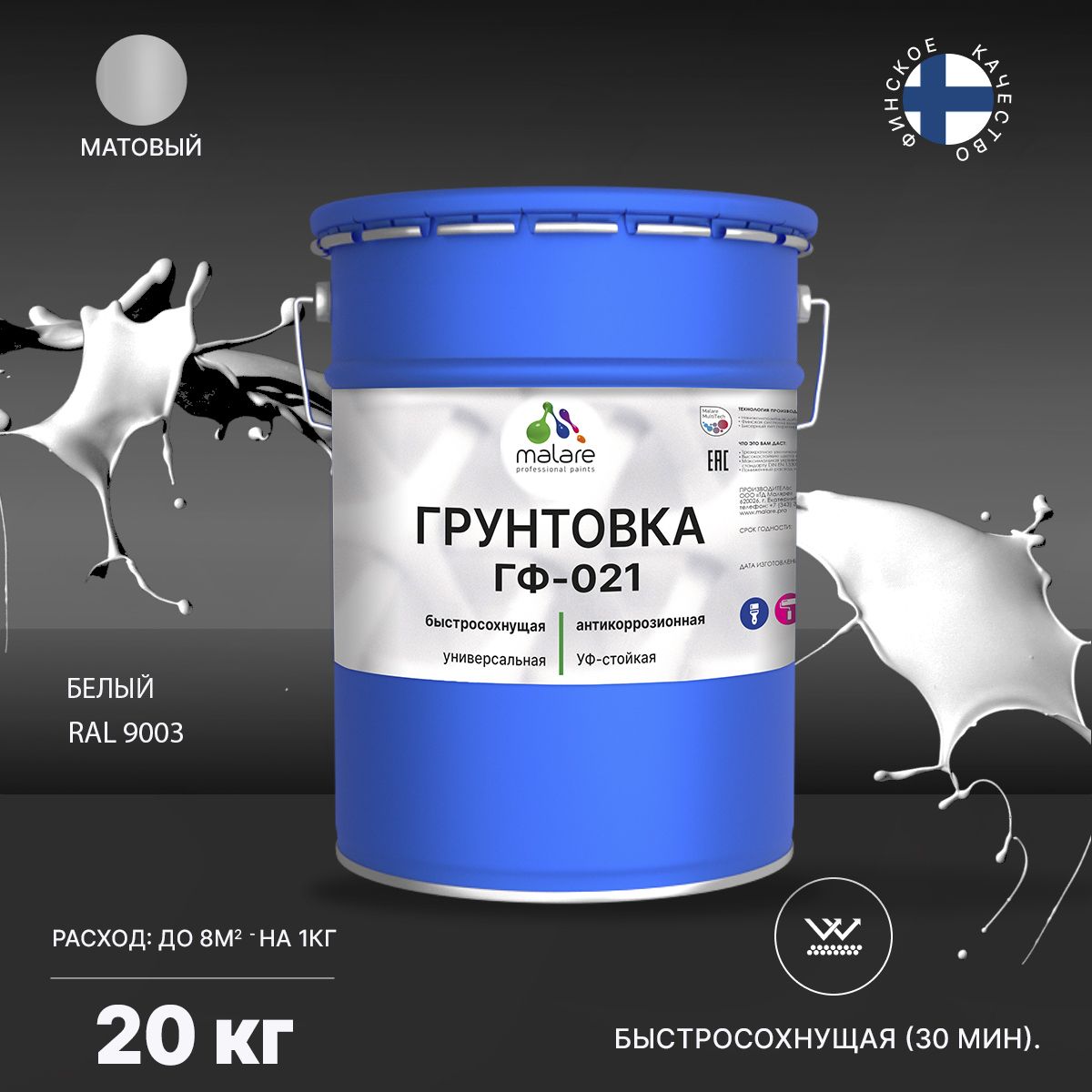 Акрил-уретановая универсальная грунтовка Malare ГФ-021