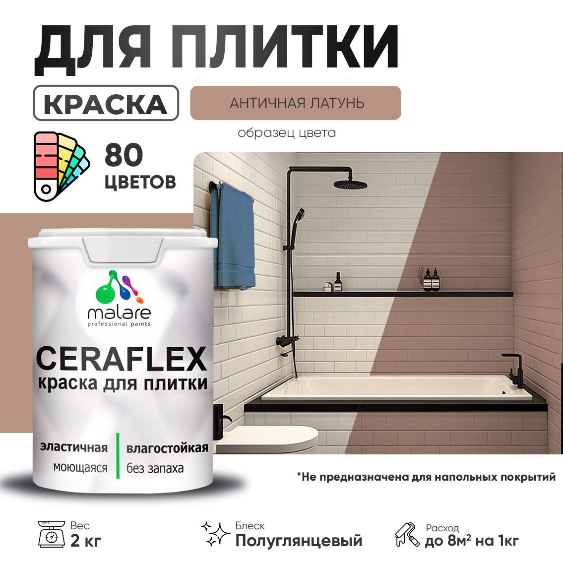 Латексная краска для кафельной и керамической плитки Malare CERAFLEX