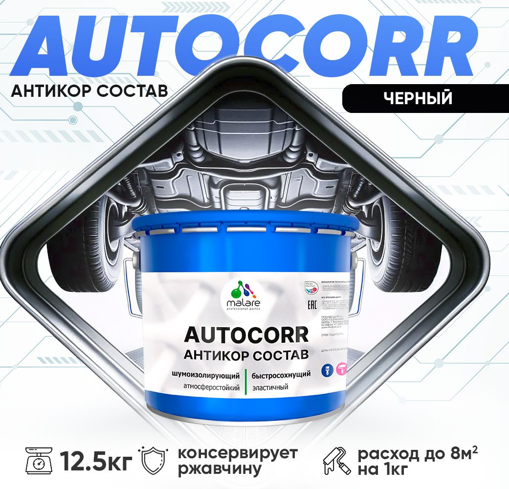 Антикоррозионный состав для днища автомобиля Malare AUTOCORR