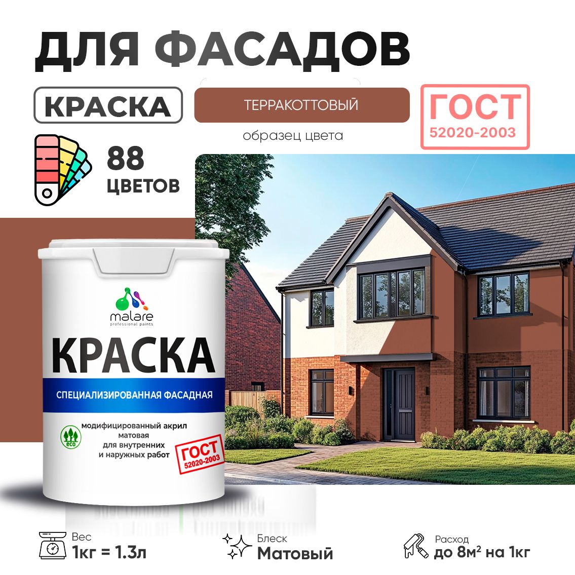 Акриловая фасадная краска Malare ГОСТ