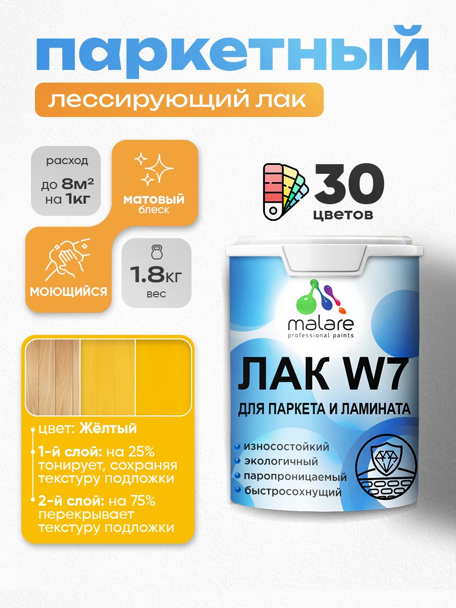 Акриловый водный колерованный лак для паркета и ламината Malare W7