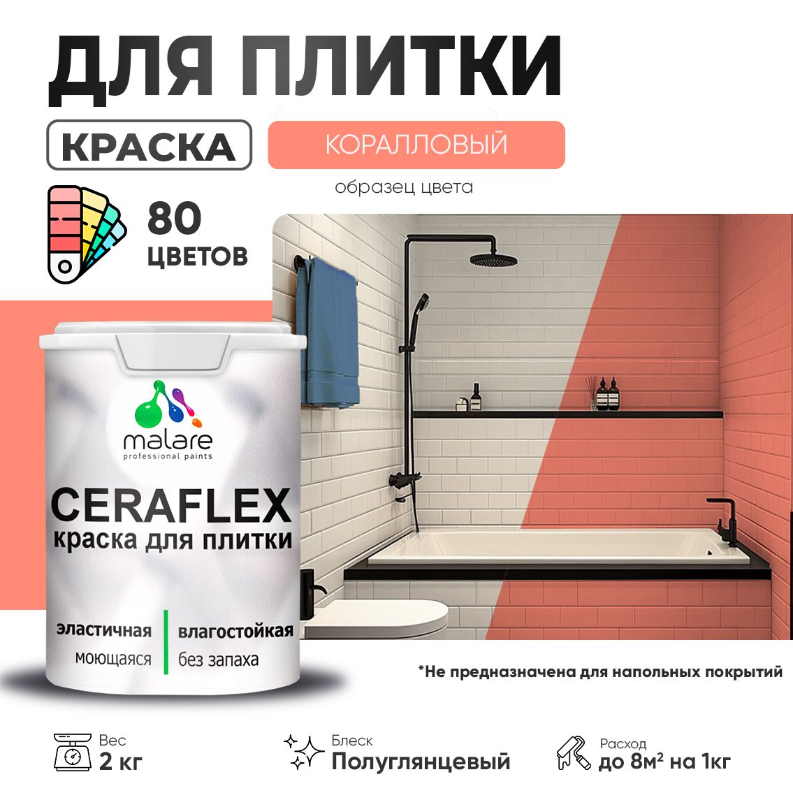 Латексная краска для кафельной и керамической плитки Malare CERAFLEX
