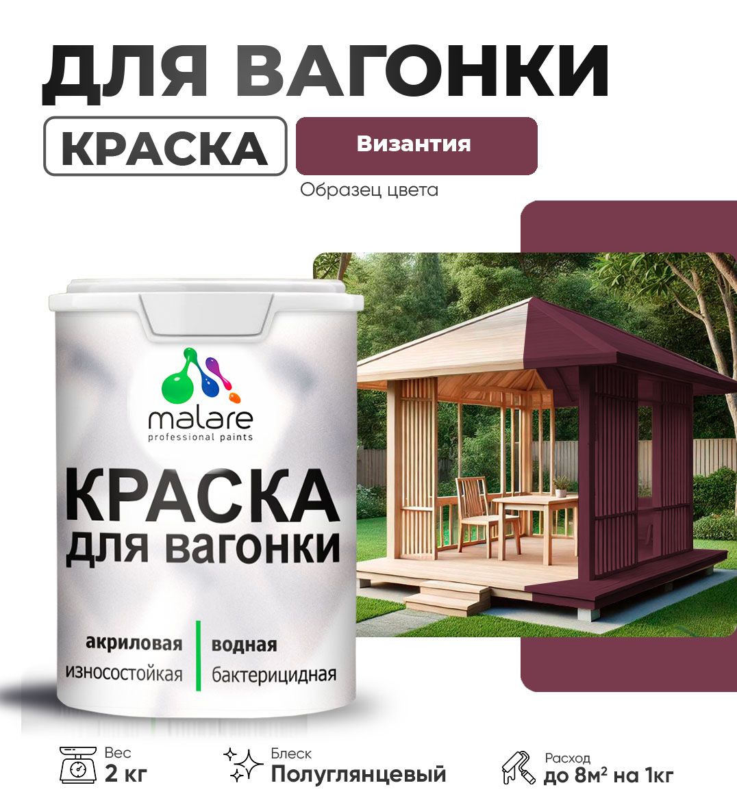 Латексная краска для вагонки Malare