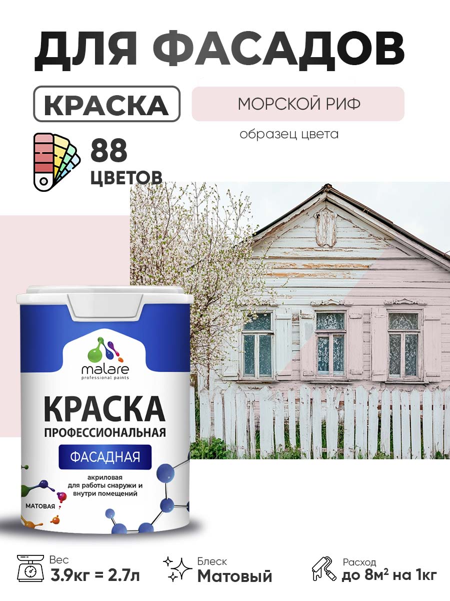 Акриловая фасадная профессиональная краска Malare