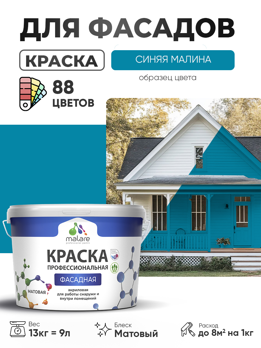 Акриловая фасадная профессиональная краска Malare