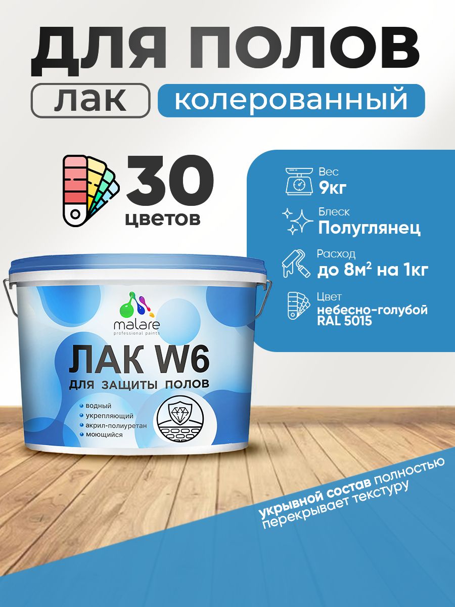 Акриловый водный колерованный лак для пола Malare W6