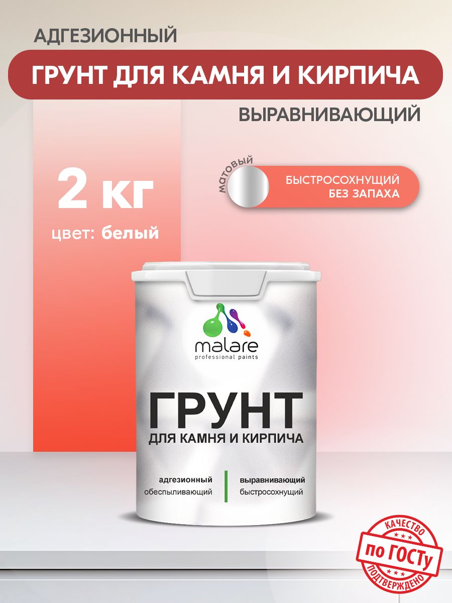 Акриловый грунт для камня и кирпича Malare