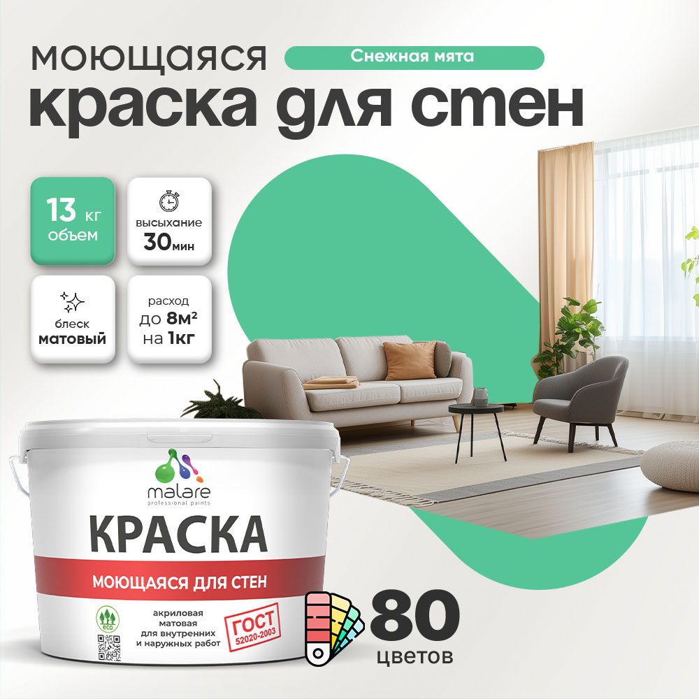 Акриловая моющаяся краска для стен и потолков Malare ГОСТ