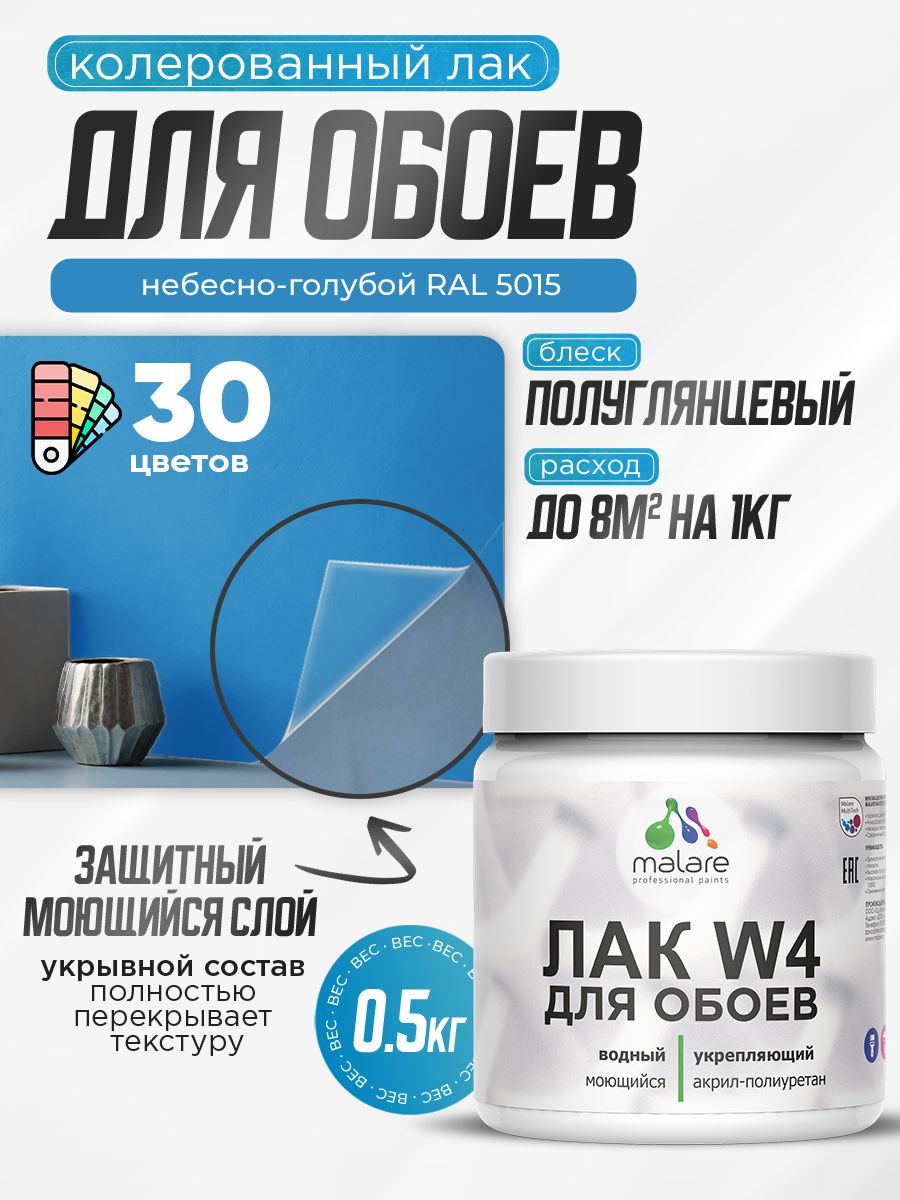 Акриловый водный колерованный лак для обоев Malare W4