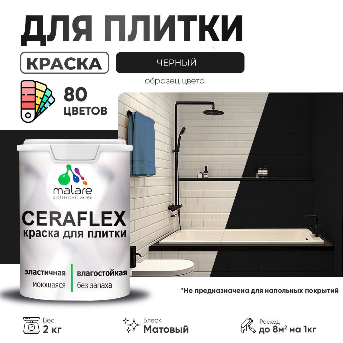 Акриловая краска для кафельной и керамической плитки Malare CERAFLEX
