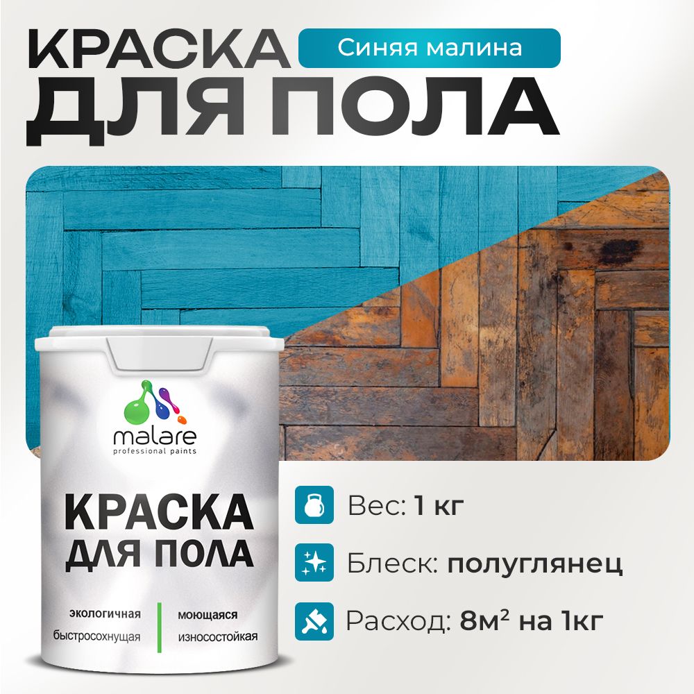 Акриловая краска для пола Malare